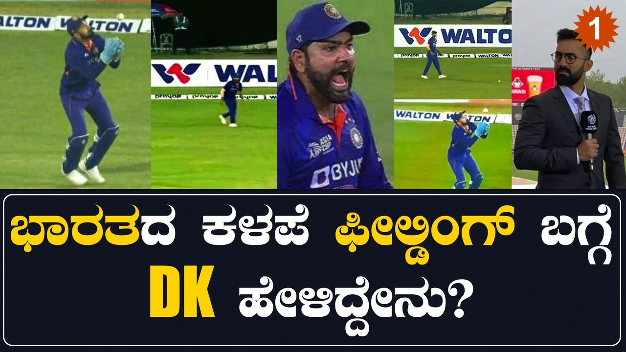 ಬಾಂಗ್ಲಾ ವಿರುದ್ಧ ಟೀಂ ಇಂಡಿಯಾದ ಕೆಟ್ಟ ಫೀಲ್ಡಿಂಗ್ ಬಗ್ಗೆ ದಿನೇಶ್ ಕಾರ್ತಿಕ್ ಫುಲ್ ಗರಂ