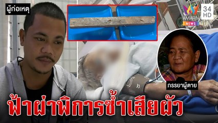 ขี้เหล้าโหดไม้ติดตะปูตอกหัวเพื่อนดับ เมียทุกข์ซ้อนฟ้าผ่าพิการซ้ำขาดเสาหลัก | ทุบโต๊ะข่าว | 05/12/65