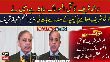 Arshad Sharif's demise is very heartbreaking. I have spoken to Kenyan President on the issue