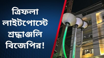 এ কেমন শেষ বিদায়? বিস্ময়কর শ্রদ্ধাঞ্জলী বিজেপির...