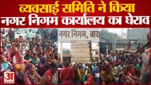 Varanasi News : फेरी, पटरी, ठेला व्यवसाई समिति ने नगर निगम कार्यालय का किया घेराव, जमकर की नारेबाजी