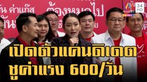 เพื่อไทยเปิดตัวแคนดิเดตนายกฯ ชูค่าแรง 600/วัน ปริญญาตรี 25,000 | ข่าวเที่ยงอมรินทร์ | 6 ธ.ค.65