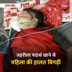 हरदा (मप्र): जहरीला पदार्थ खाने से महिला की हालत बिगड़ी