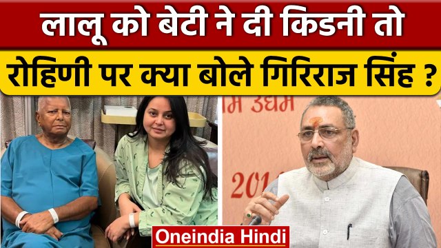 Lalu Yadav Kidney Transplant: Rohini Acharya के लिए क्या बोले Giriraj Singh | वनइंडिया हिंदी *News