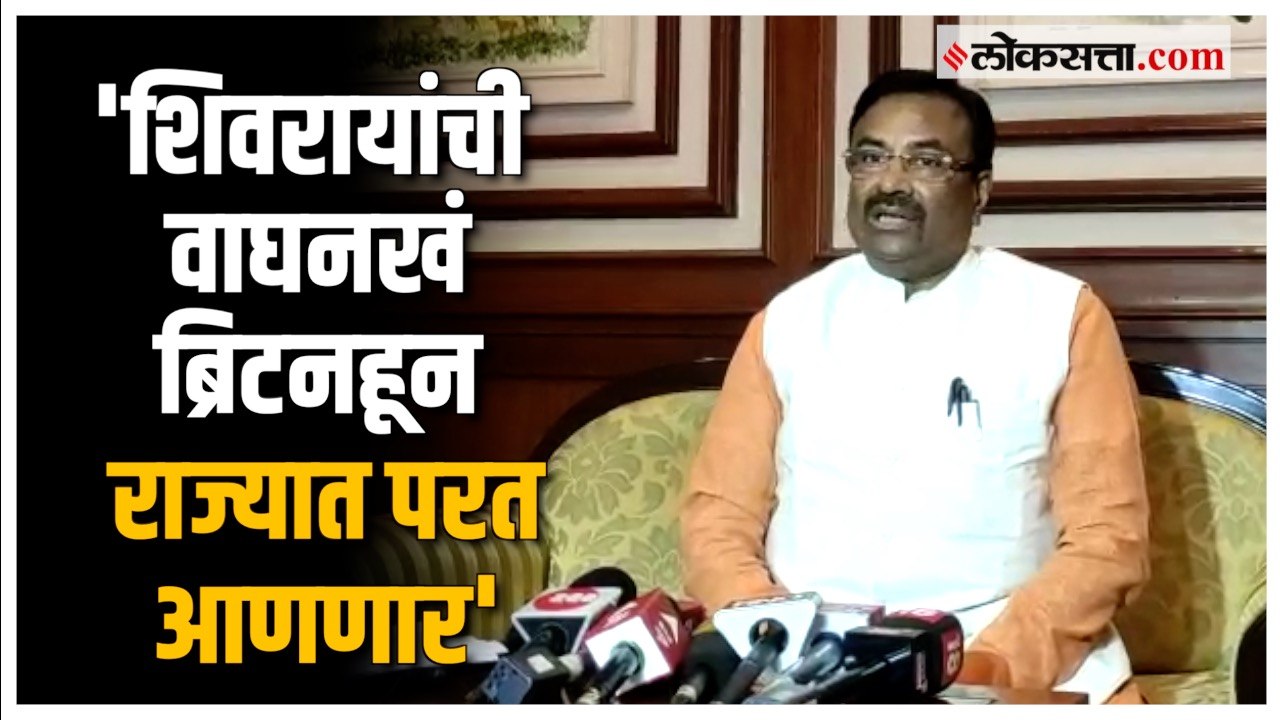 'महाराजांनी ज्या वाघनखांनी अफजलखानाला मारलं ती महाराष्ट्रात आणणार'; Sudhir Mungantiwar यांची घोषणा