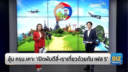 ลุ้นครม.เคาะ ‘เปิดผับตีสี่-เราเที่ยวด้วยกัน เฟส 5’