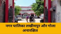 लखीमपुर खीरी: लखीमपुर और गोला नगरपालिका अनारक्षित हुई