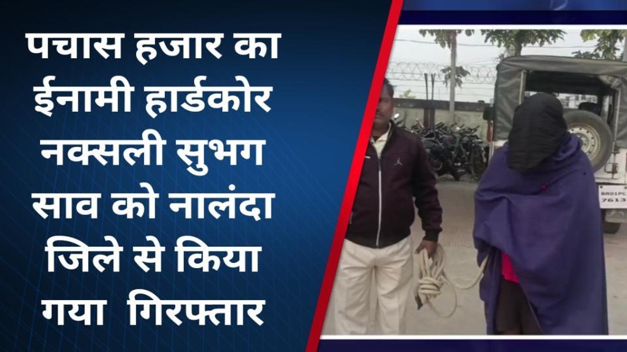 ब्रेकिंग न्यूज़: लखीसराय का इनामी हार्डकोर नक्सली शुभग साह गिरफ्तार