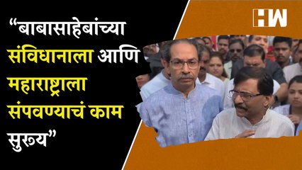 Download Video: ठाकरे गटाचं बाबासाहेबांना अभिवादन; राऊत म्हणाले...  Sanjay Raut  Uddhav Thackeray  Shivsena