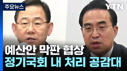 '내년도 예산안 처리' 여야 원내대표 협상 본격 시작 / YTN