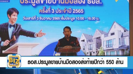 ธอส.ประมูลขายบ้านมือสองส่งท้ายปี กว่า​ 550 ล้าน