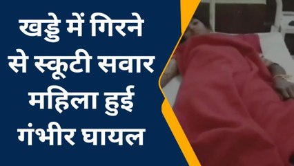 भीलवाडा: अनियंत्रित होकर स्‍कुटी सवार महिला खड्डे में गिरी, फिर क्‍या हुआ..