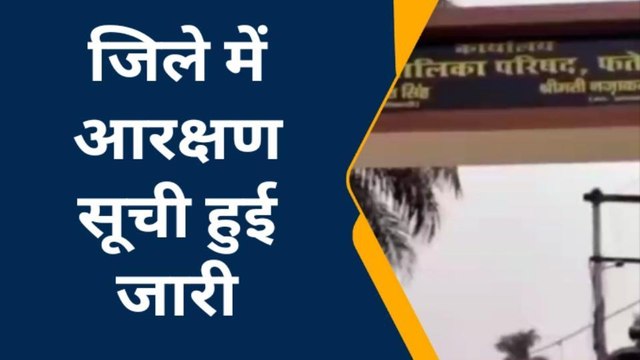 फतेहपुर: नगर पालिका अध्यक्ष और नगर पंचायत चेयरमैन के आरक्षण का ऐलान, जानें पूरी स्थिति