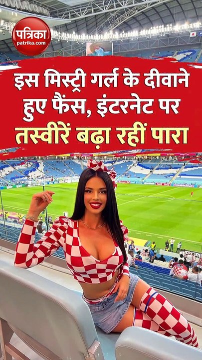 FIFA 2022: इस मिस्ट्री गर्ल के दीवाने हुए फैंस, इंटरनेट पर तस्वीरें बढ़ा रहीं पारा, Video