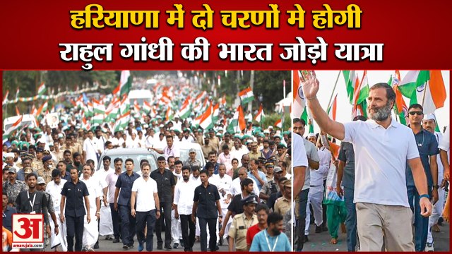 Bharat Jodo Yatra Of Rahul Gandhi To Be Held In Two Phases In Haryana| भारत जोड़ो यात्रा हरियाणा