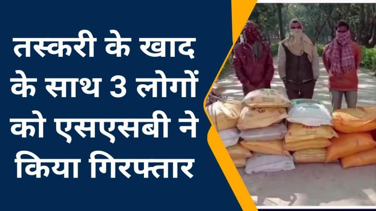 सुपौल: सीमा पर धड़ल्ले से जारी है खाद तस्करी, एसीएसबी ने तीन लोगों को तस्करी करते किया गिरफ्तार