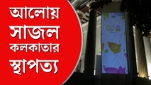 জি২০-র নেতৃত্বে ভারত,  আলোয় সেজে উঠল  কলকাতার মেটকাফ হল ও কারেন্সি বিল্ডিং