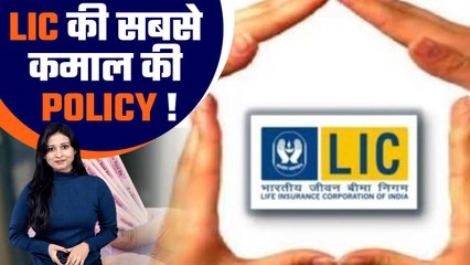 LIC: Invest 10 lakhs in Dhan Rekha Plan & get up to 10 times return| Know the details