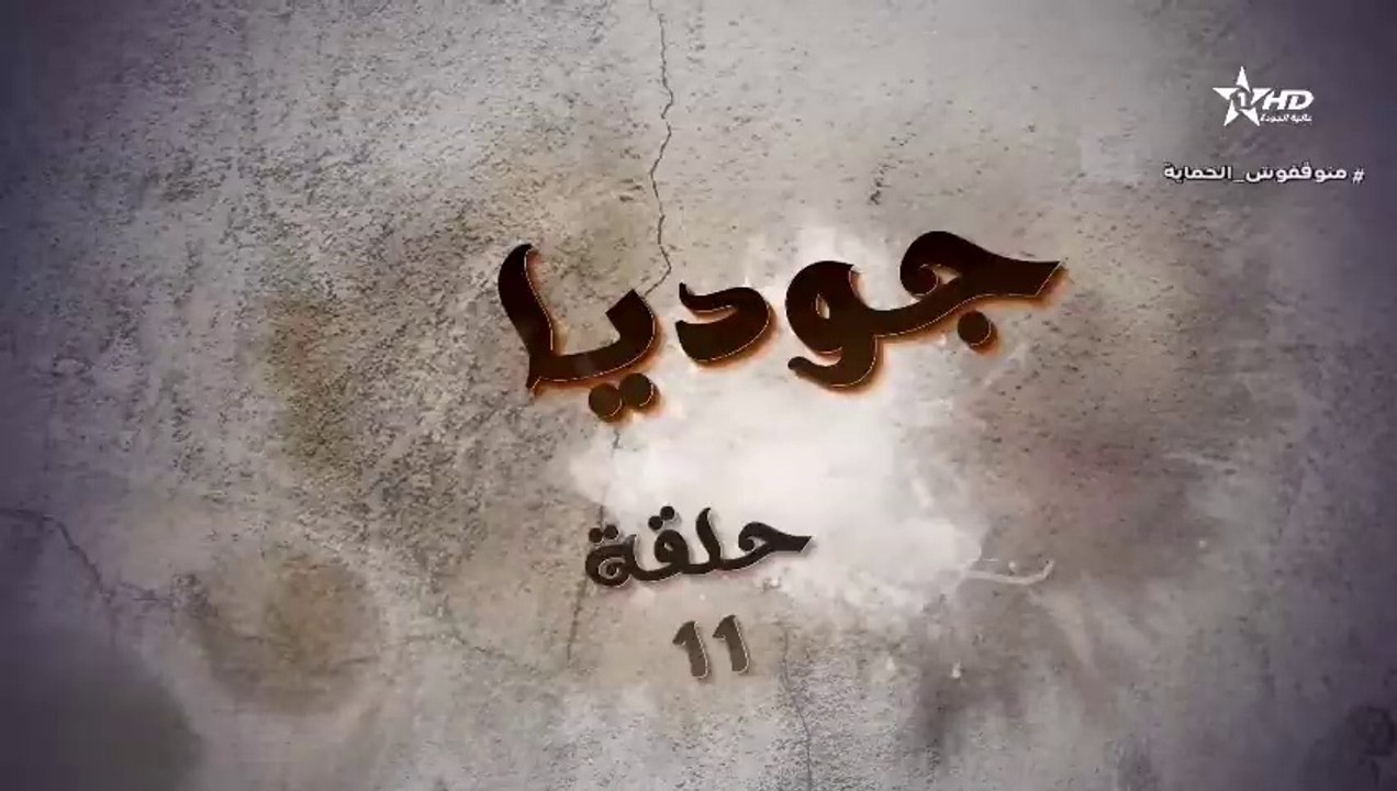 المسلسل المغربي جوديا الحلقة 11