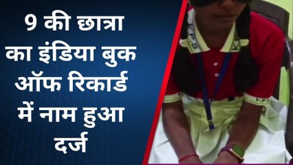 कौशांबी: कक्षा 9 की छात्रा का इंडिया बुक ऑफ रिकार्ड में नाम हुआ दर्ज, जिले का नाम किया रोशन