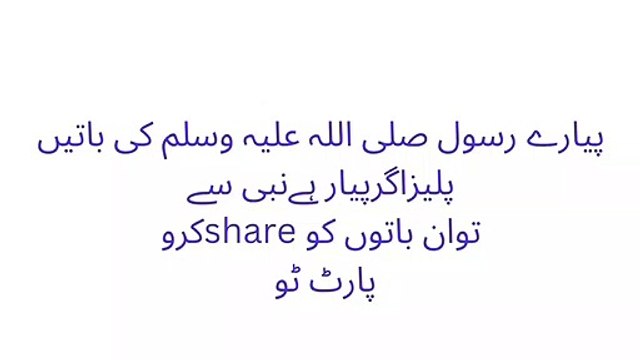 Hadees mubarkah peace be upon Him ۔ حدیث نبوی صلی اللہ علیہ وسلم پارٹ 02