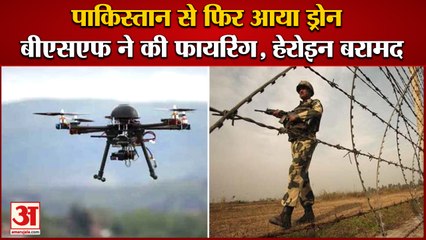 Drone Came Again From Pakistan BSF fired|पाकिस्तान से फिर आया ड्रोन,एक पैकेट हेरोइन बरामद|Tarn Taran