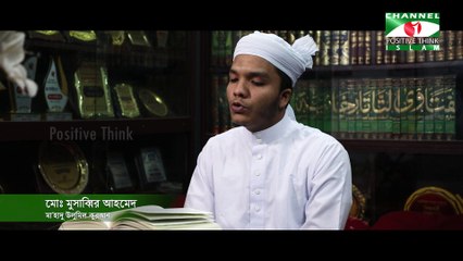 চমৎকার কন্ঠে হৃদয়স্পর্শী কোরআন তেলাওয়াত | পর্ব-৩ | Channel i Positive Think Islam