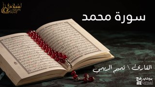 سورة محمد - بصوت القارئ الشيخ / تميم الريمي - القرآن الكريم