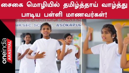Ootyயில் அமைச்சர் முன்பு சைகை மொழியில் தமிழ்த்தாய் வாழ்த்து பாடிய மாணவர்கள்!