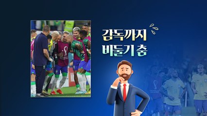 [뉴스큐] "브라질 너무해"...세리머니에 울고웃고 / YTN