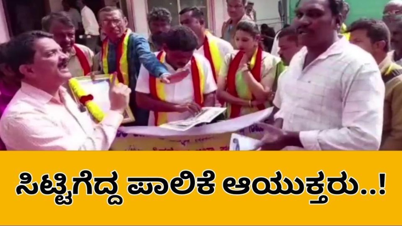 ಶಿವಮೊಗ್ಗ: ಕರವೇ ಮುಖಂಡನ ಮಾತಿಗೆ ಗರಂ ಆದ ಪಾಲಿಕೆ ಆಯುಕ್ತ, ವಾಗ್ವಾದ