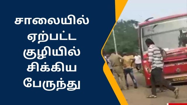 கோவை: சாலையில் புதைந்த வாகனங்கள்-மீட்பு பணிகள் தீவிரம்!