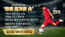 [뉴스큐] 12년 만에 원정 월드컵 '16강 진출'...