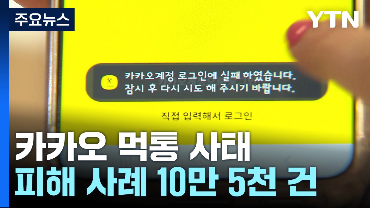 카카오 먹통 피해 10만여 건...정부, 핵심 기능 이중화 요구 / YTN
