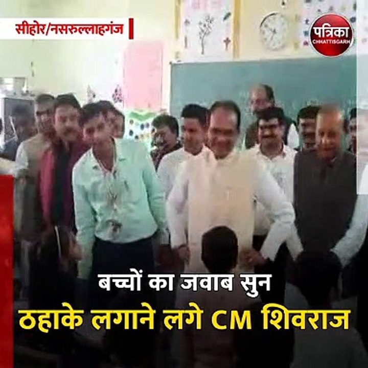 सीहोर/नसरुल्लाहगंज (मप्र): बच्चों ने शिवराज को...