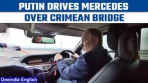 Vladimir Putin drives Mercedes across Crimean bridge, longest in Europe | Watch | Oneindia News*News