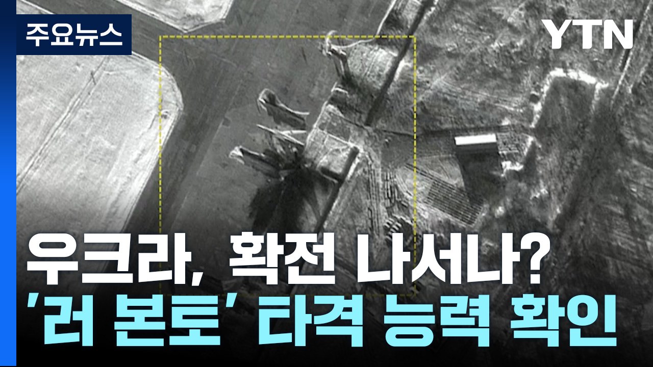 우크라, 러 본토 타격 능력 확인...확전 가능성? / YTN