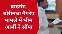 बाड़मेर: गैंगरेप केस में पुलिस से भीम आर्मी ने पूछा आरोपी कब होंगे गिरफ्तार?, सौंपा ज्ञापन