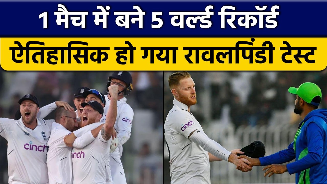 PAK vs ENG: 17 साल बाद Test Series, पहले मैच में ही बने 5 World Record | वनइंडिया हिंदी *Cricket