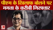 West Bengal News: PM Modi के खिलाफ बोलने पर Mamata Banerjee के करीबी गिरफ्तार