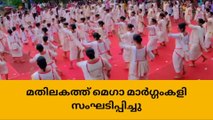 150 പേര്‍ ഒരേ താളത്തില്‍; ശ്രദ്ധേയമായി മാര്‍ഗംകളി