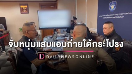 จับหนุ่มแสบแอบถ่ายใต้กระโปรง ดาราดังกว่า 39 คนตกเป็นเหยื่อ| HOTSHOT เดลินิวส์ 06/12/65