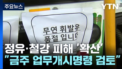 정유·철강 피해 확산..."이번 주 업무개시명령 발동 검토" / YTN