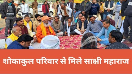 फिरोजाबाद: शोक संतप्त परिवार से मिले उन्नाव भाजपा सांसद, देखिए क्या कहा साक्षी महाराज ने