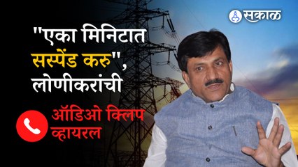 Babanrao Lonikar Audio Clip Viral- बबनराव लोणीकर-महावितरण अभियंत्याचं फोन संभाषण व्हायरल