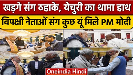 All-Party Meet:  जब PM Modi के सामने आए Mamta Banerjee और Arvind Kejriwal | वनइंडिया हिंदी | *News