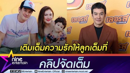 รู้ซึ้งความเป็นพ่อ! “ชาคริต” ทำหน้าที่ดูแล “น้องโพธิ์” อย่างดี  หวั่นใส่ใจเกินไปจนกลายเป็นสปอยล์ (คลิปจัดเต็ม)