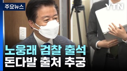 檢, '6천만 원 수수 혐의' 노웅래 의원 조사...돈다발 출처도 추궁 / YTN