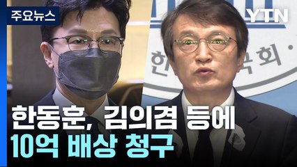 한동훈, '술자리 의혹' 10억 소송...김의겸 "돈으로 입 틀어막겠단 것" / YTN