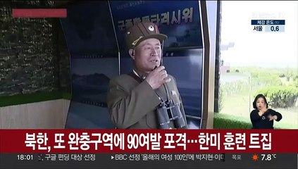 북한, 또 동해 완충구역에 90여발 포격…한미 사격훈련 트집